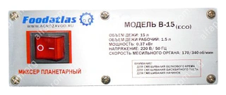 Миксер планетарный B-15 Foodatlas Eco Миксер планетарный B-15 Foodatlas Eco